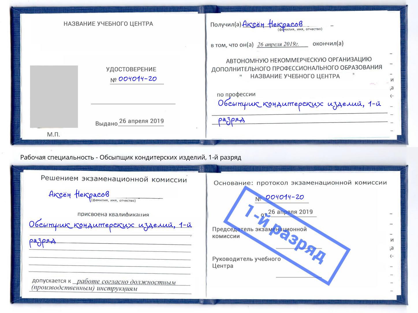 корочка 1-й разряд Обсыпщик кондитерских изделий Абакан