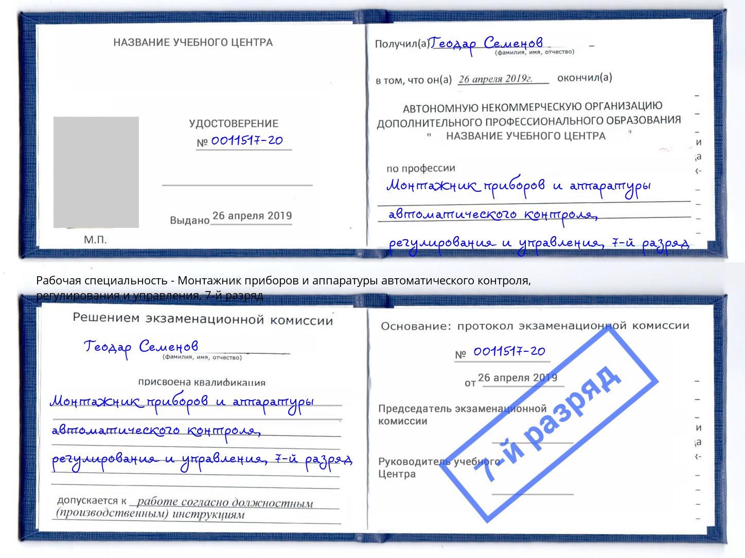 корочка 7-й разряд Монтажник приборов и аппаратуры автоматического контроля, регулирования и управления Абакан