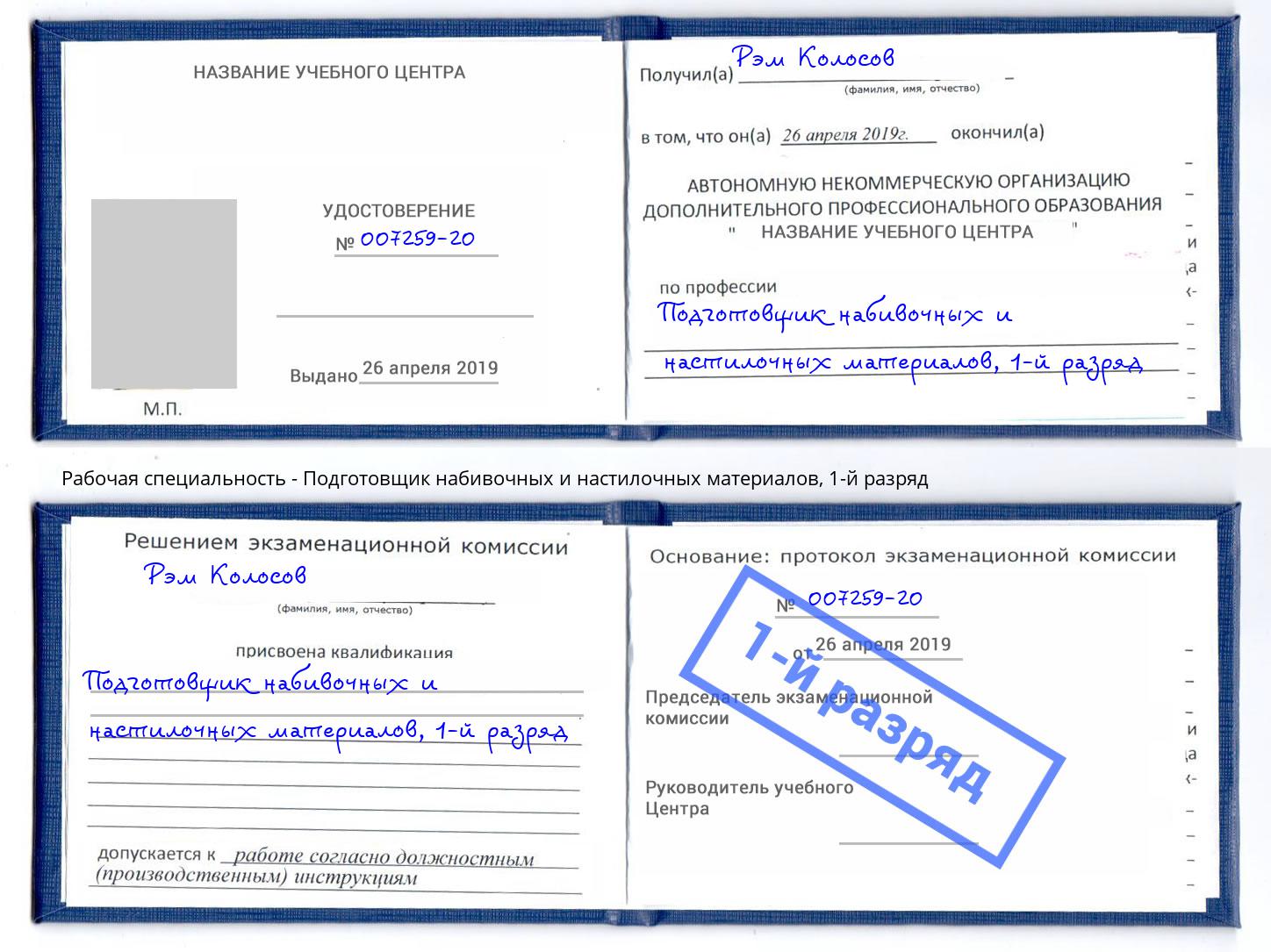 корочка 1-й разряд Подготовщик набивочных и настилочных материалов Абакан