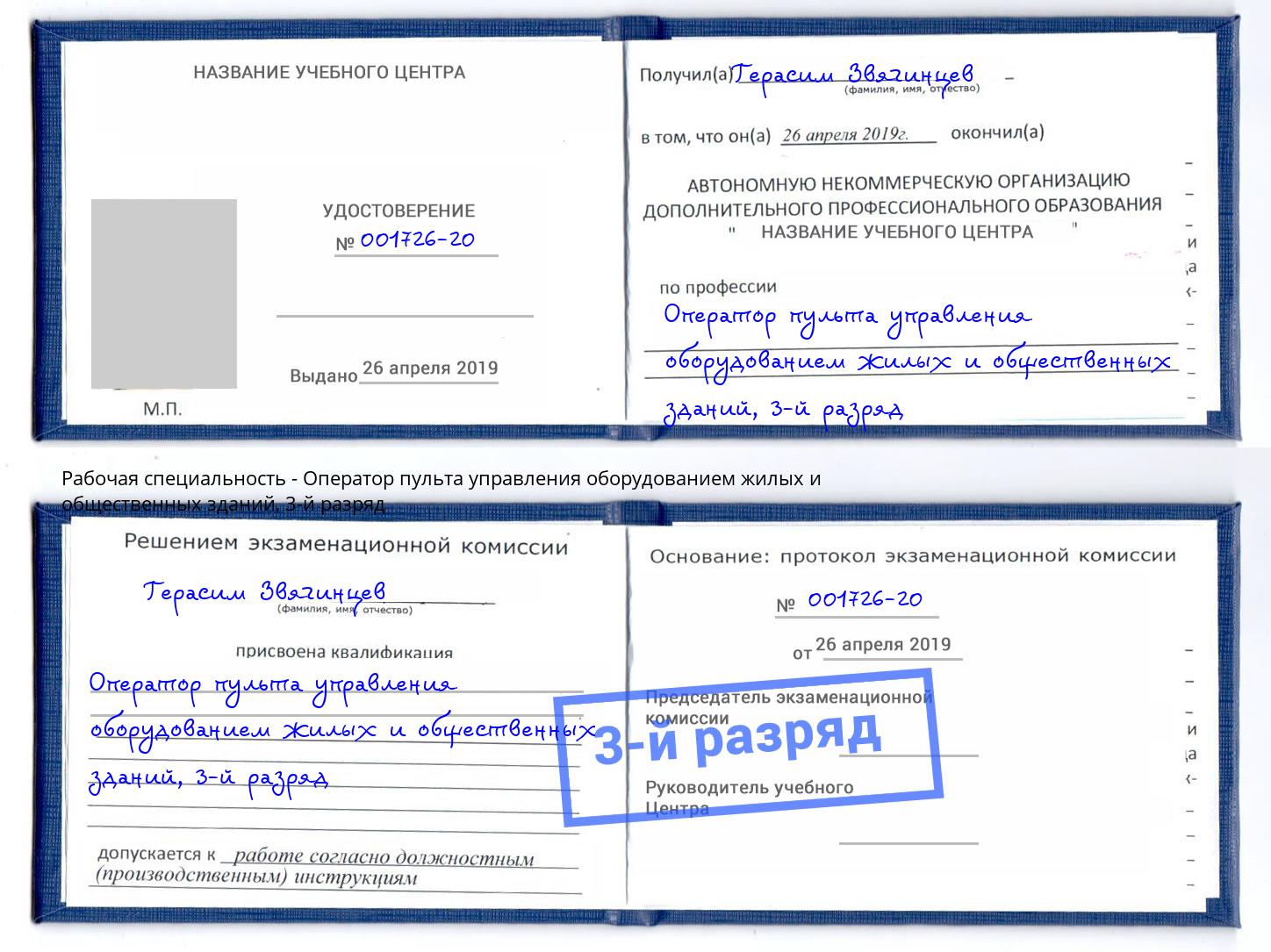 корочка 3-й разряд Оператор пульта управления оборудованием жилых и общественных зданий Абакан