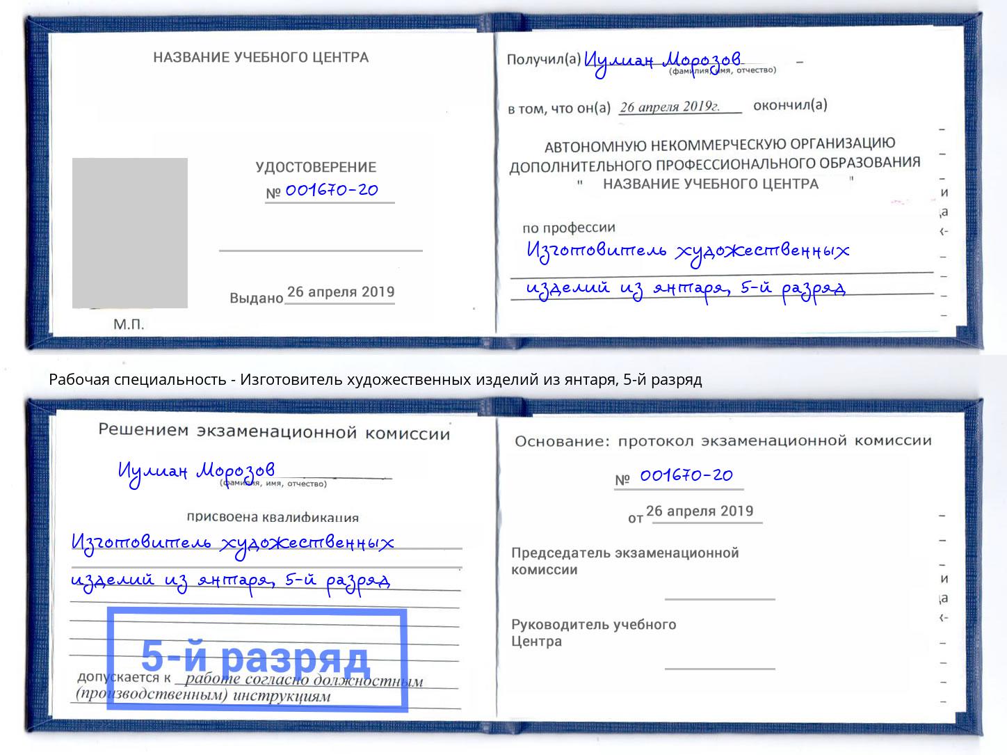 корочка 5-й разряд Изготовитель художественных изделий из янтаря Абакан