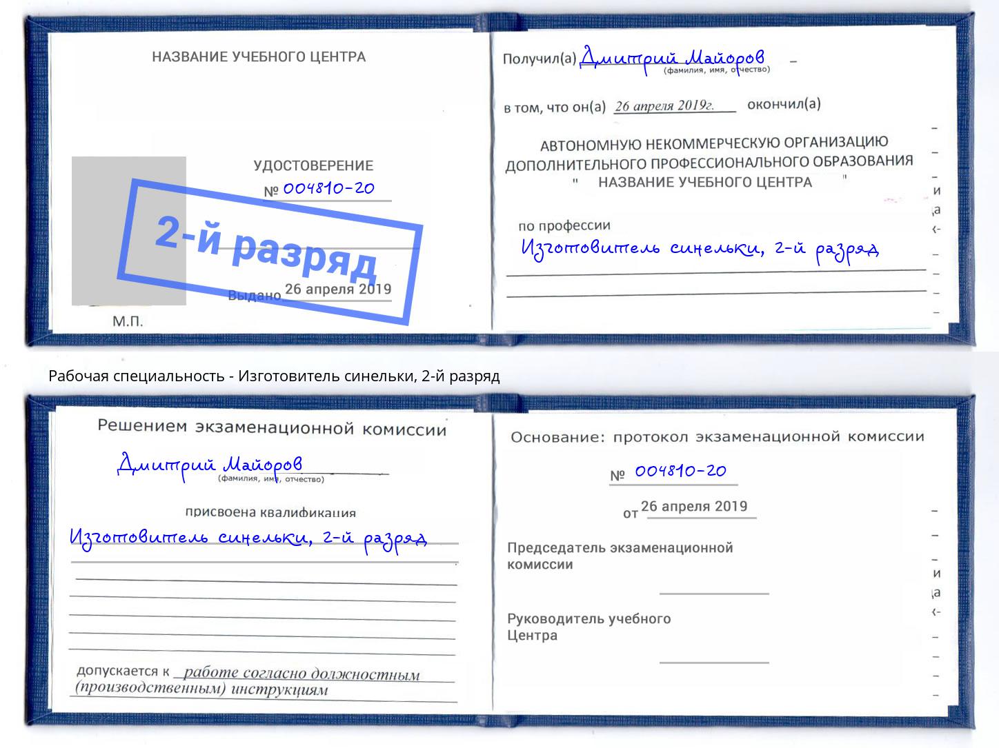 корочка 2-й разряд Изготовитель синельки Абакан
