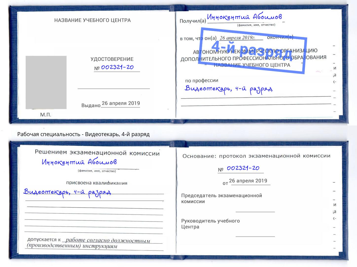 корочка 4-й разряд Видеотекарь Абакан