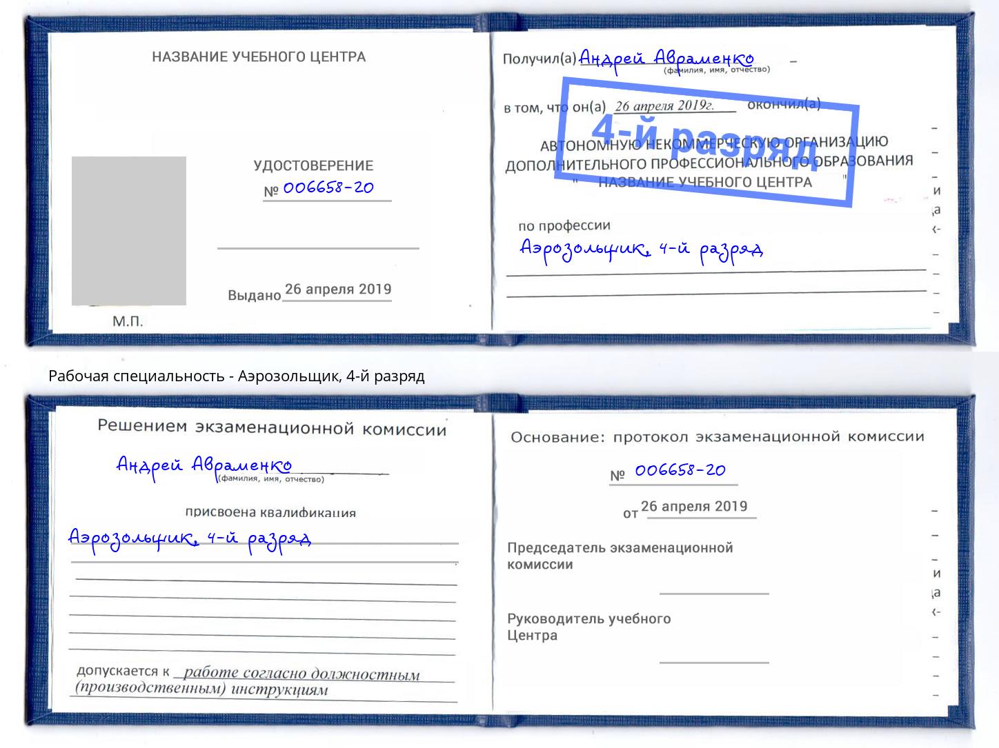 корочка 4-й разряд Аэрозольщик Абакан