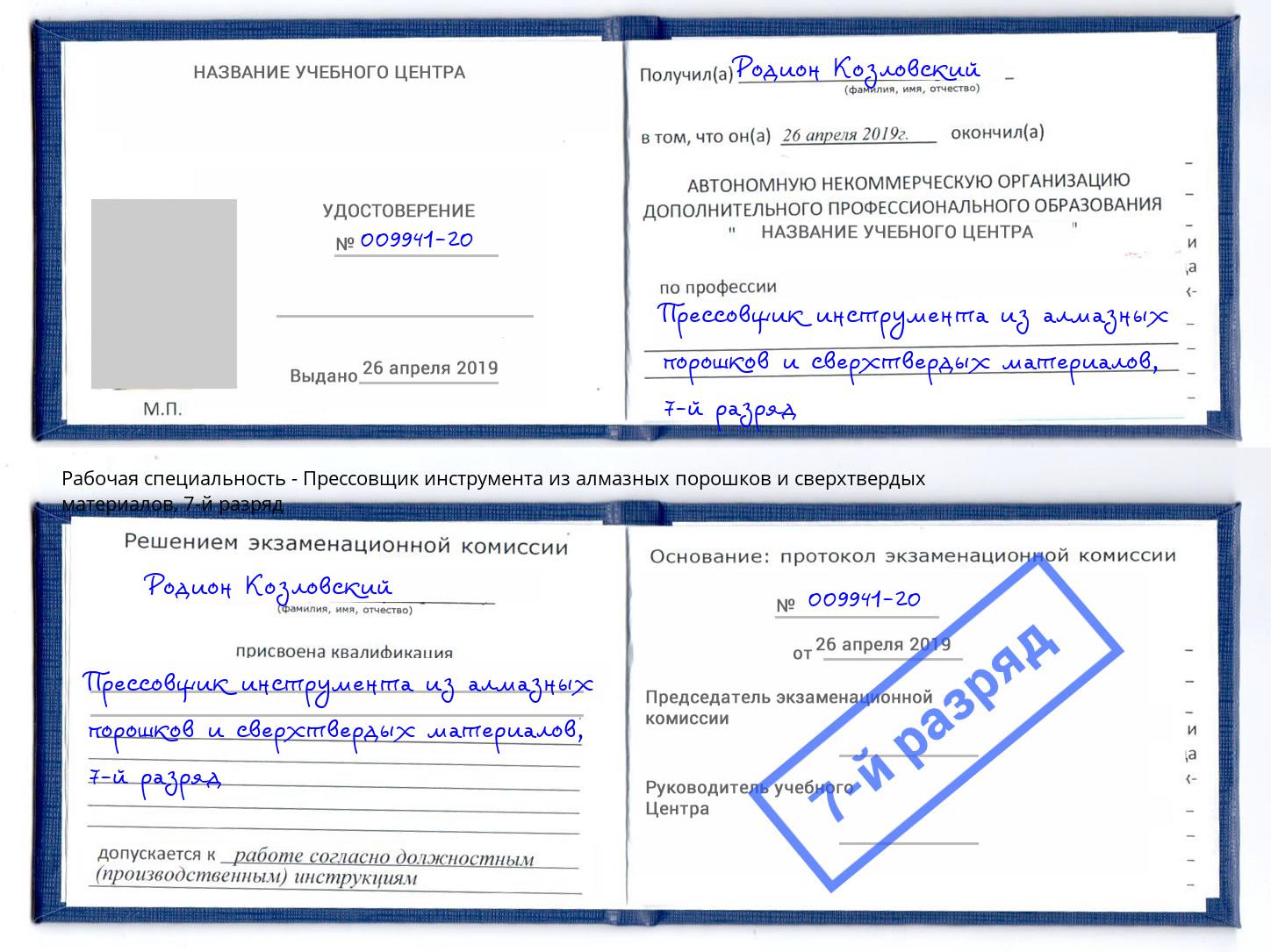 корочка 7-й разряд Прессовщик инструмента из алмазных порошков и сверхтвердых материалов Абакан