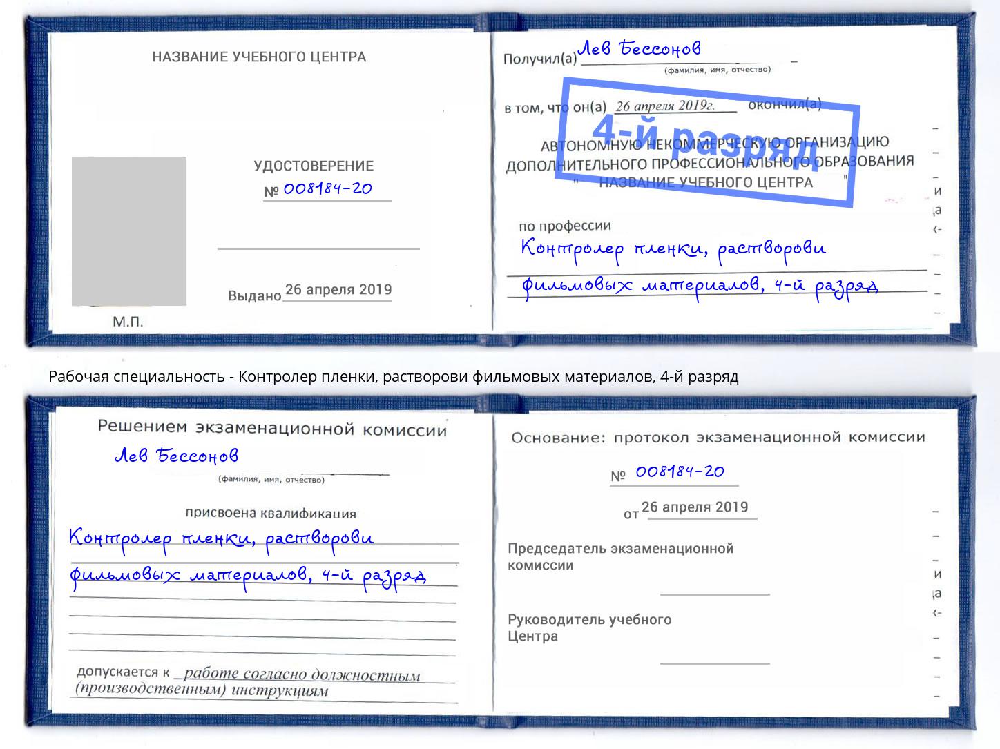 корочка 4-й разряд Контролер пленки, растворови фильмовых материалов Абакан