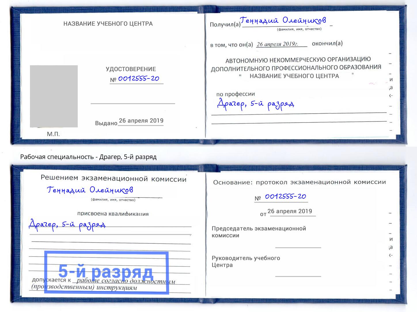 корочка 5-й разряд Драгер Абакан