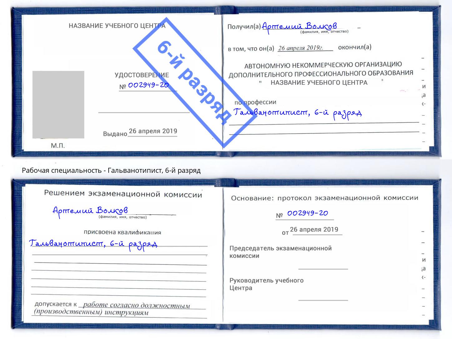 корочка 6-й разряд Гальванотипист Абакан