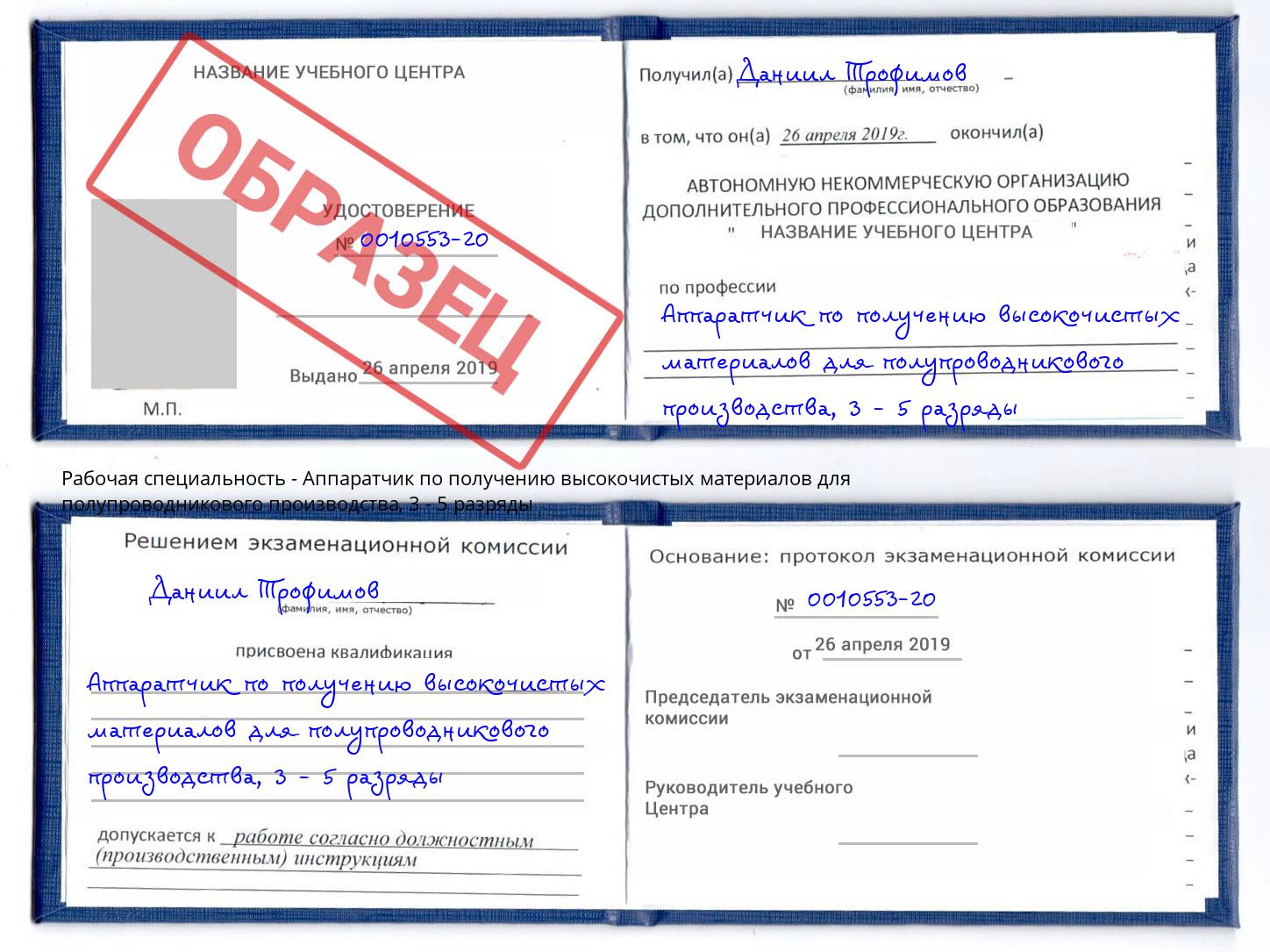 корочка 3 - 5 разряды Аппаратчик по получению высокочистых материалов для полупроводникового производства Абакан