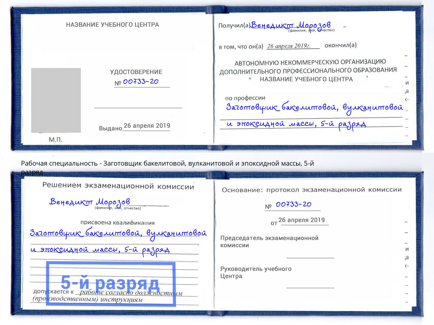 корочка 5-й разряд Заготовщик бакелитовой, вулканитовой и эпоксидной массы Абакан