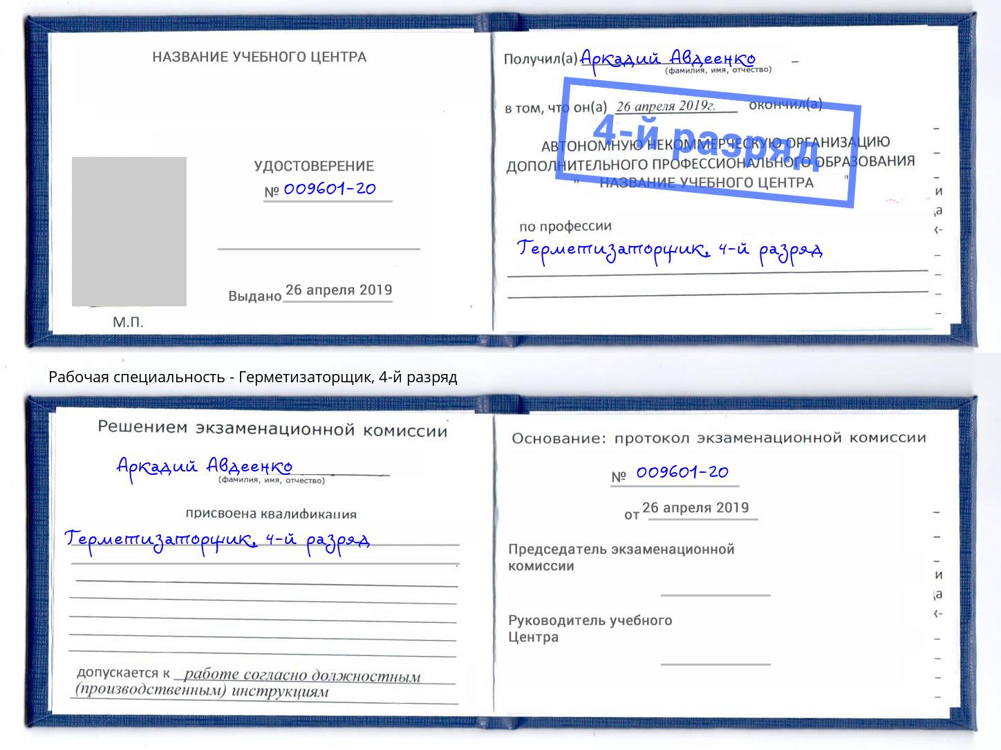 корочка 4-й разряд Герметизаторщик Абакан