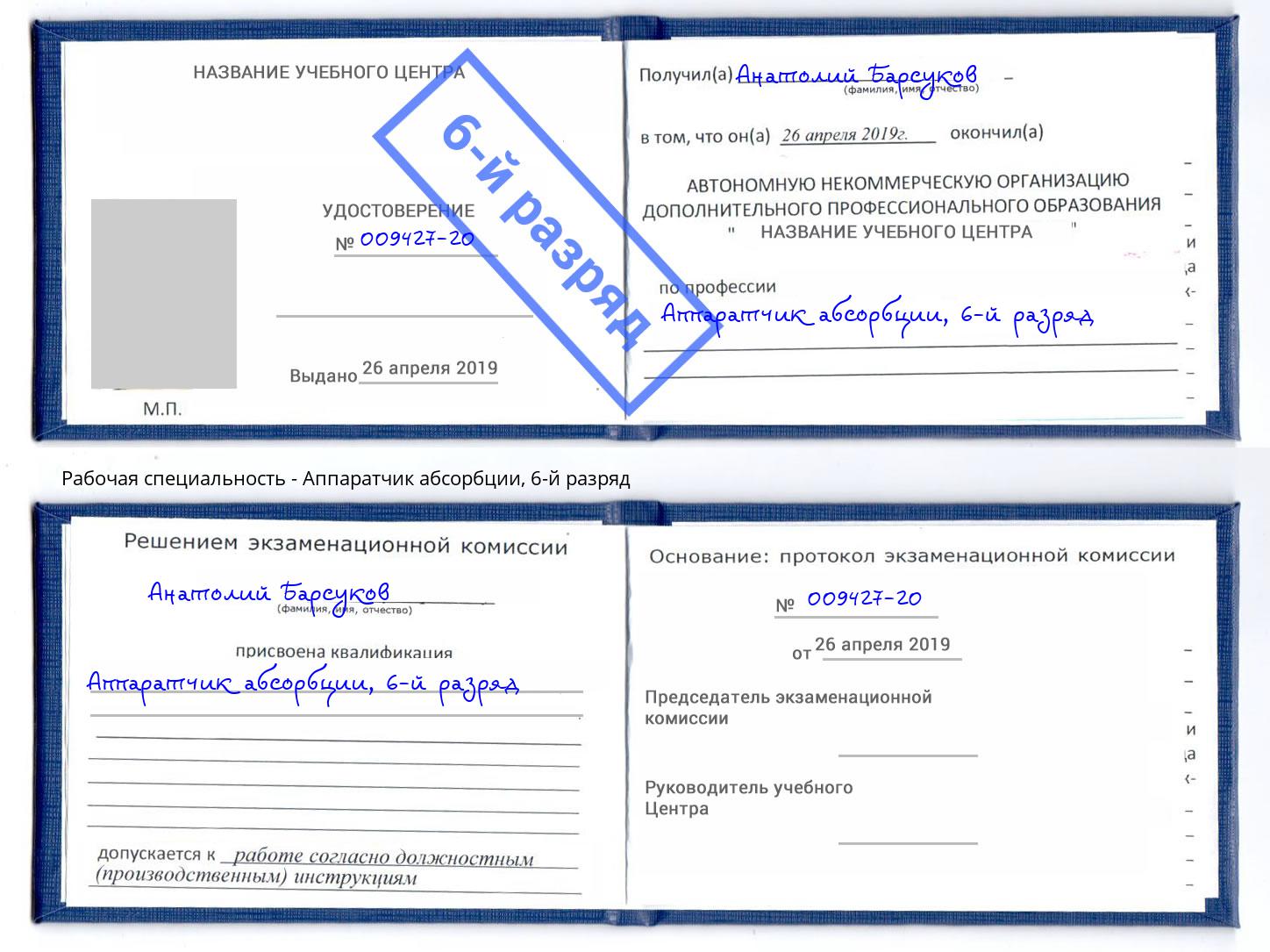 корочка 6-й разряд Аппаратчик абсорбции Абакан