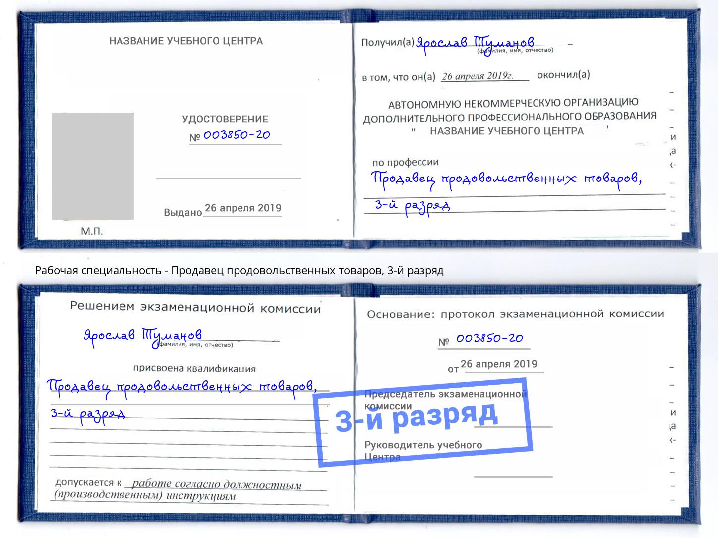 корочка 3-й разряд Продавец продовольственных товаров Абакан