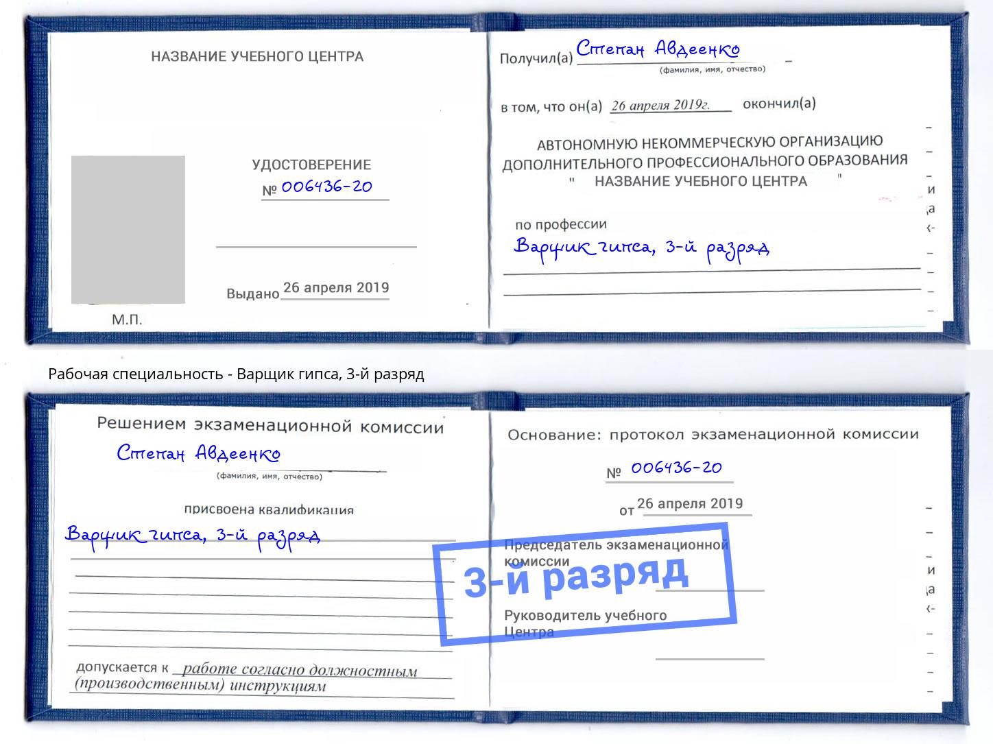 корочка 3-й разряд Варщик гипса Абакан