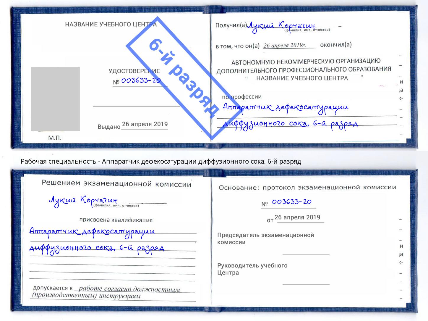 корочка 6-й разряд Аппаратчик дефекосатурации диффузионного сока Абакан