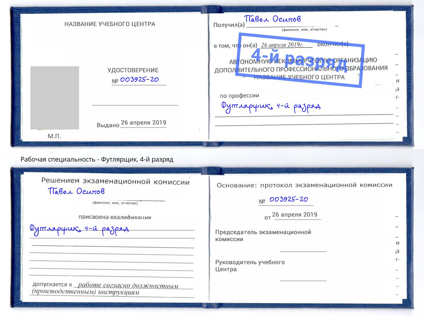 корочка 4-й разряд Футлярщик Абакан
