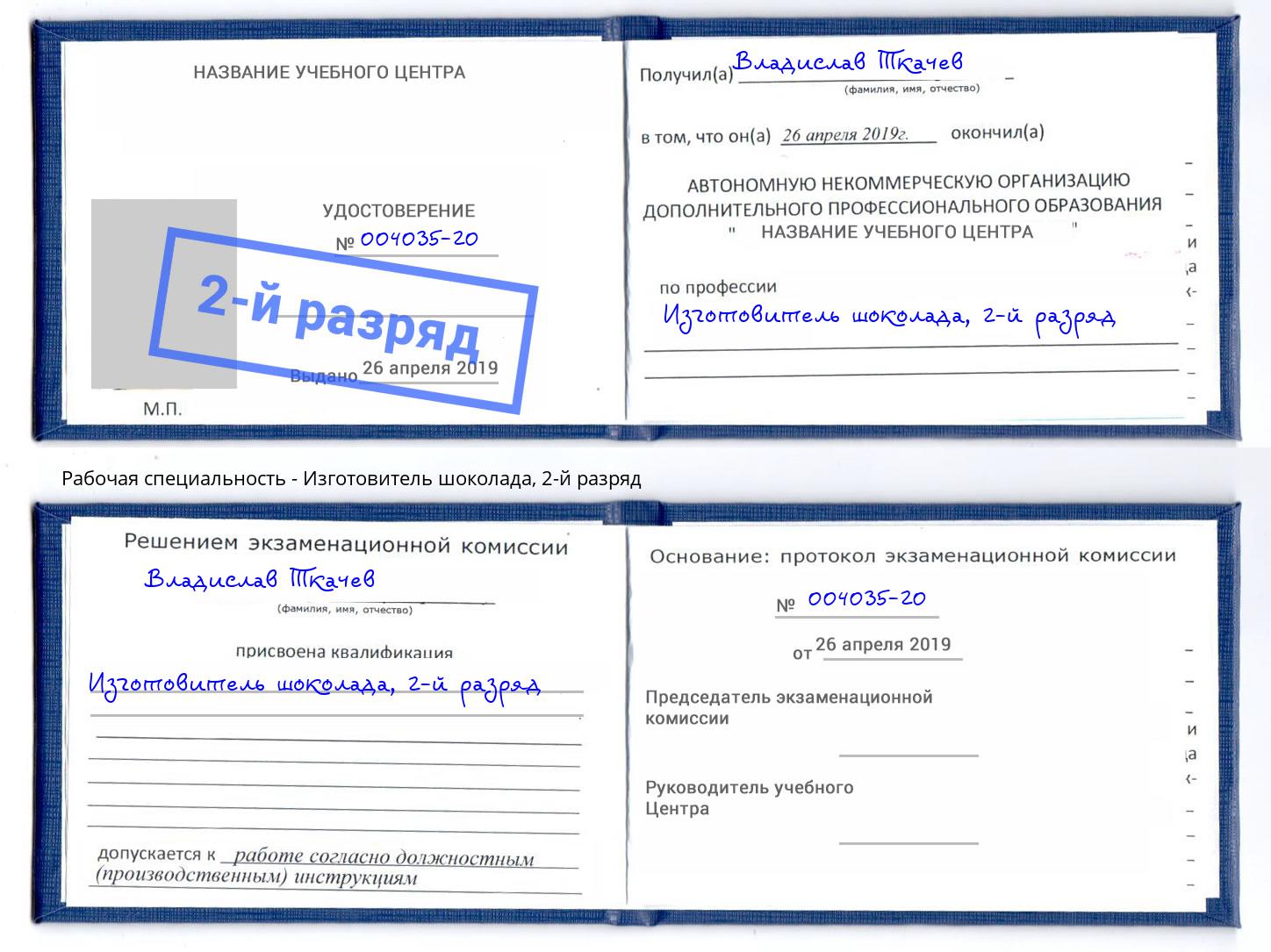 корочка 2-й разряд Изготовитель шоколада Абакан