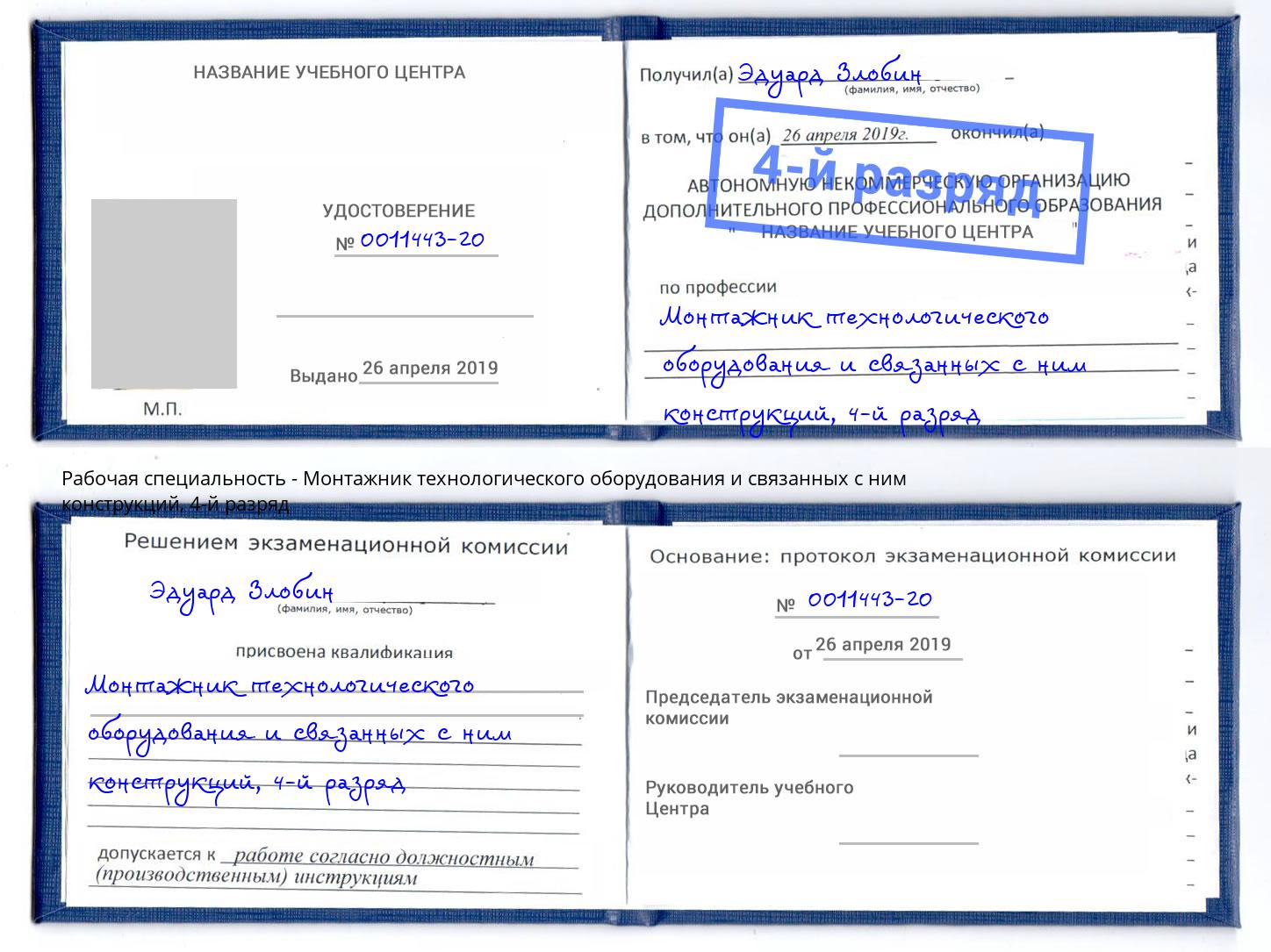 корочка 4-й разряд Монтажник технологического оборудования и связанных с ним конструкций Абакан