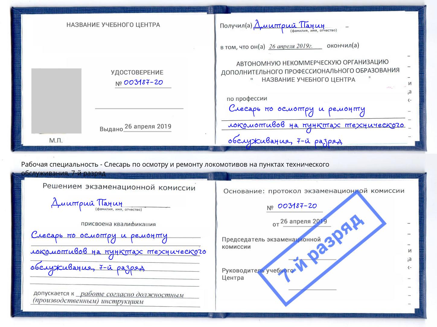 корочка 7-й разряд Слесарь по осмотру и ремонту локомотивов на пунктах технического обслуживания Абакан