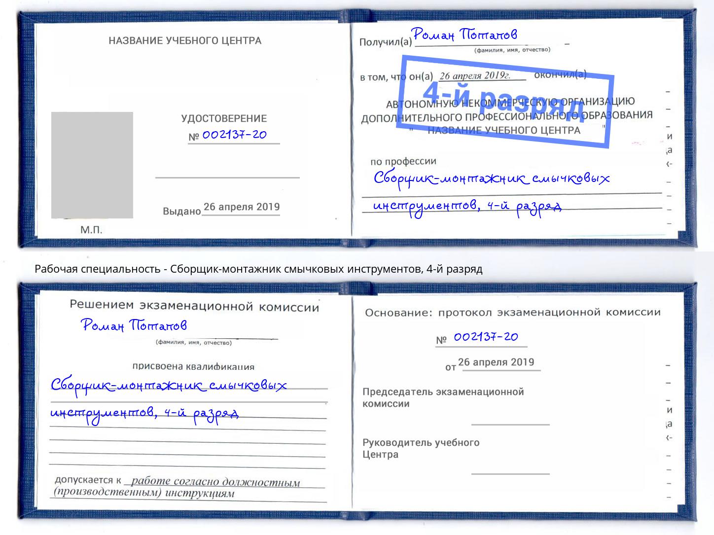 корочка 4-й разряд Сборщик-монтажник смычковых инструментов Абакан