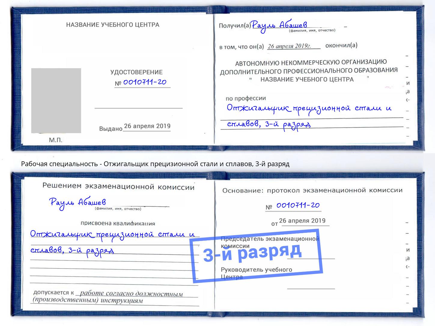 корочка 3-й разряд Отжигальщик прецизионной стали и сплавов Абакан