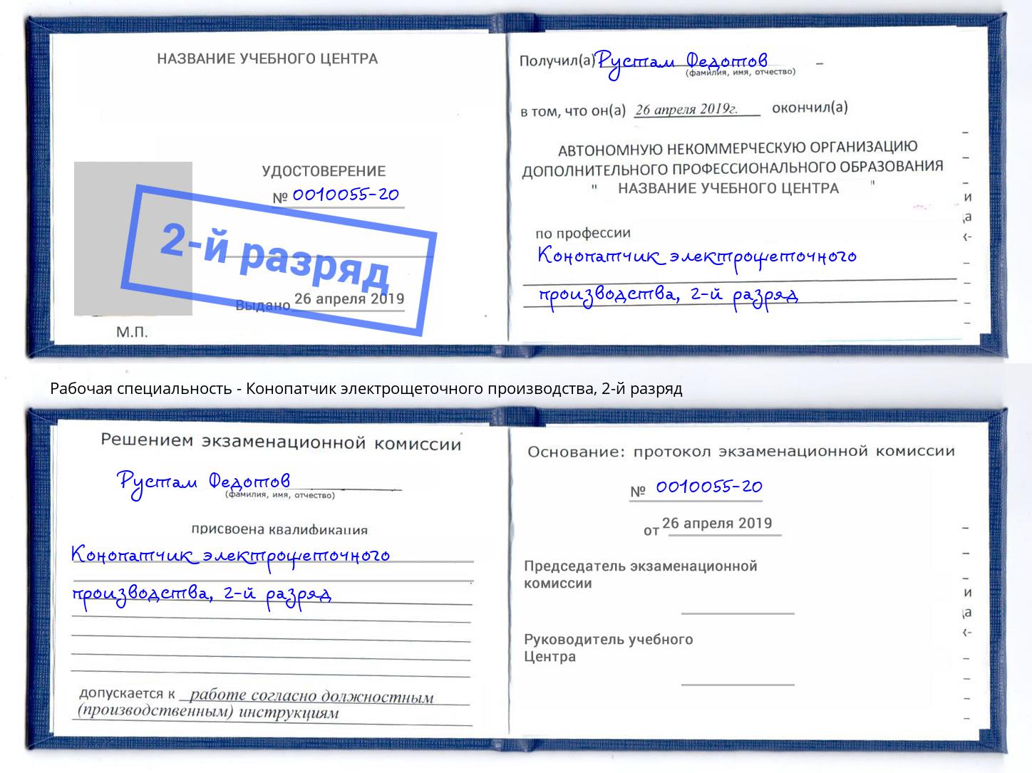 корочка 2-й разряд Конопатчик электрощеточного производства Абакан