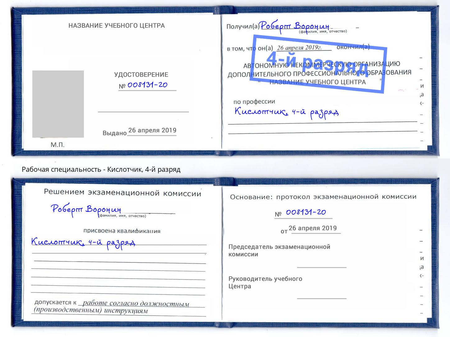 корочка 4-й разряд Кислотчик Абакан