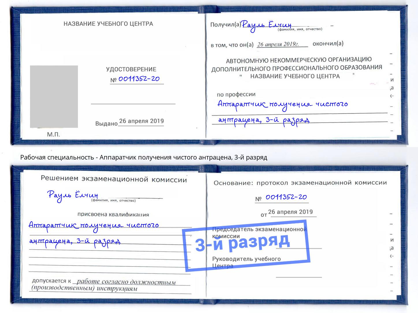 корочка 3-й разряд Аппаратчик получения чистого антрацена Абакан
