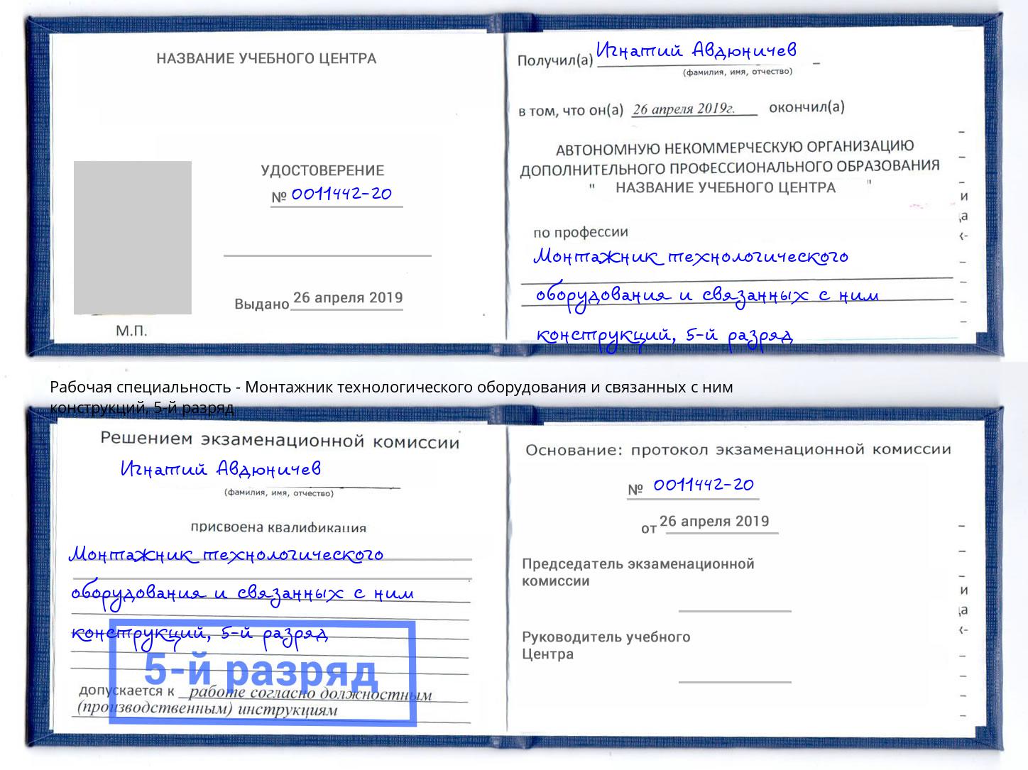 корочка 5-й разряд Монтажник технологического оборудования и связанных с ним конструкций Абакан