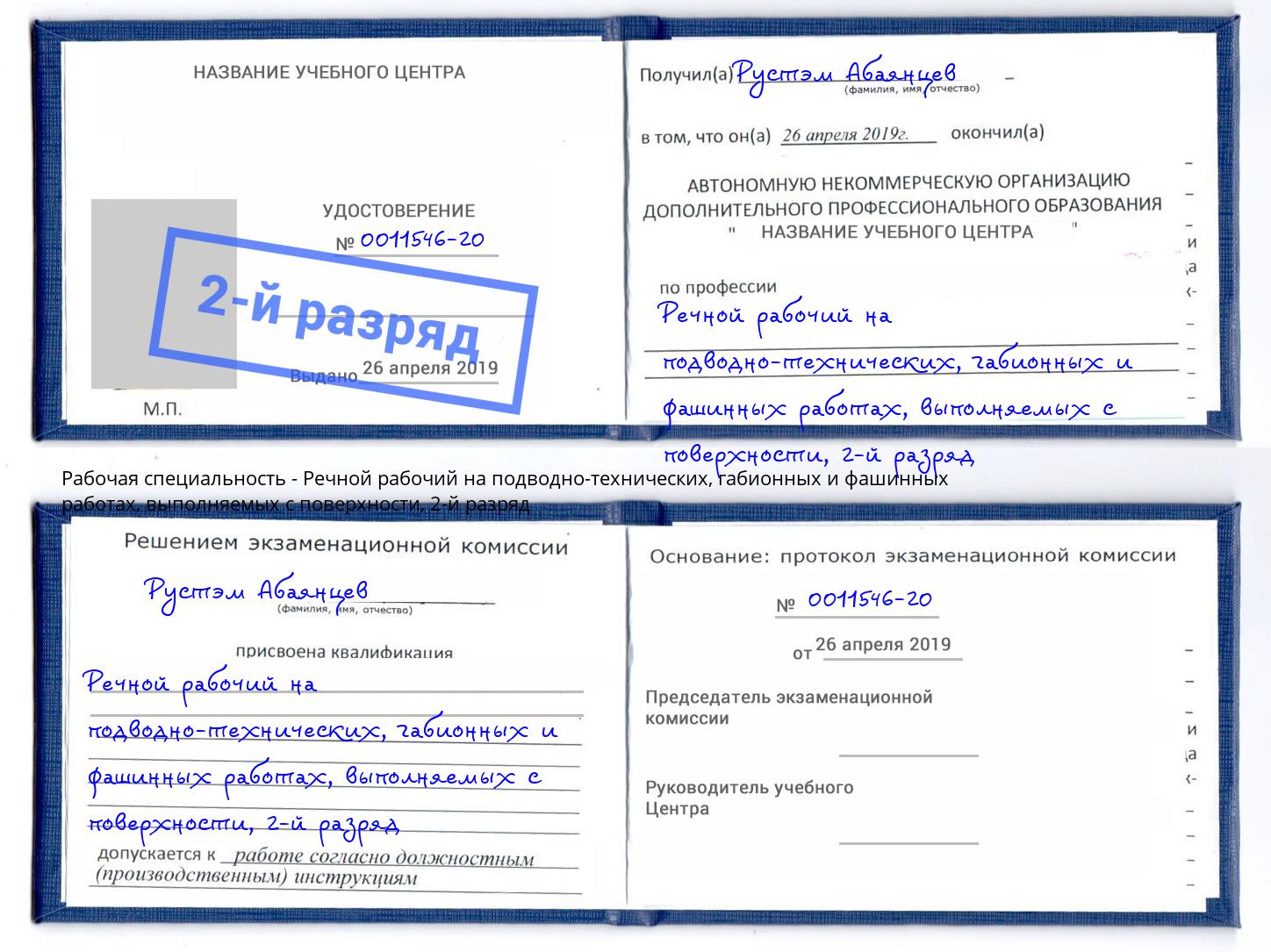 корочка 2-й разряд Речной рабочий на подводно-технических, габионных и фашинных работах, выполняемых с поверхности Абакан