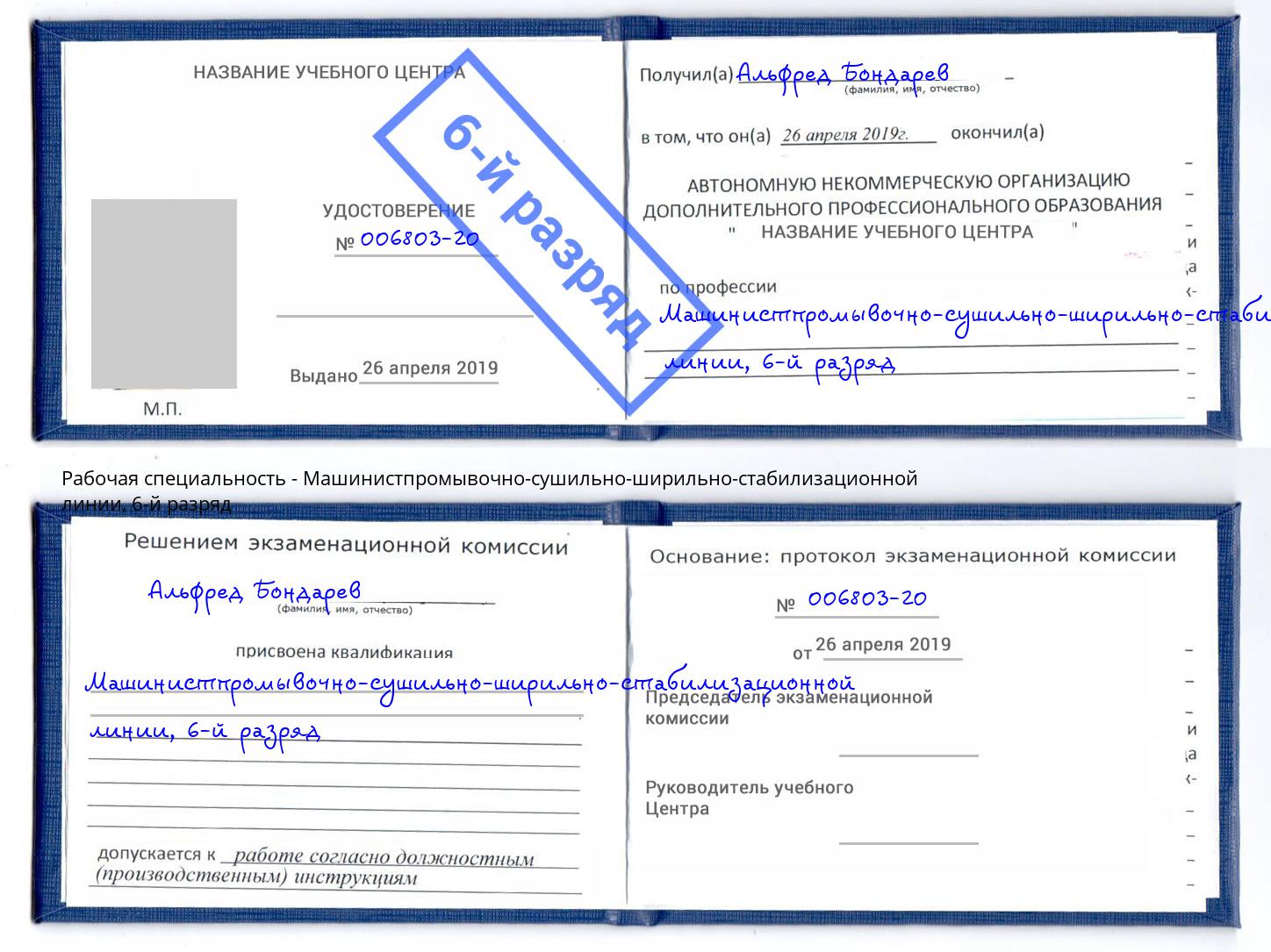 корочка 6-й разряд Машинистпромывочно-сушильно-ширильно-стабилизационной линии Абакан