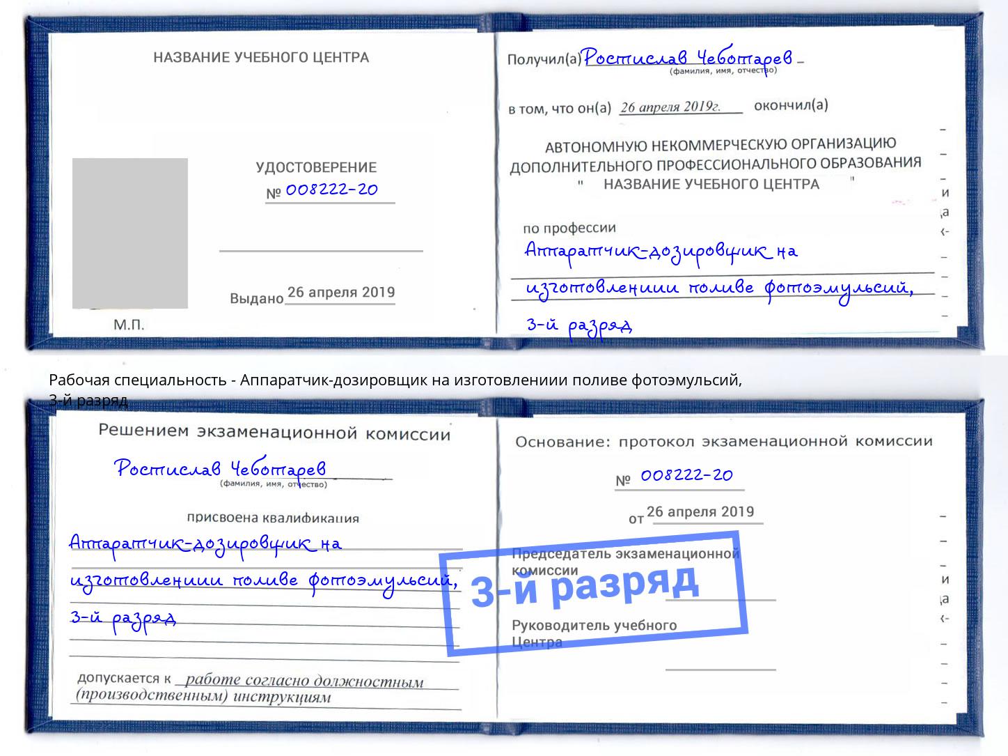 корочка 3-й разряд Аппаратчик-дозировщик на изготовлениии поливе фотоэмульсий Абакан