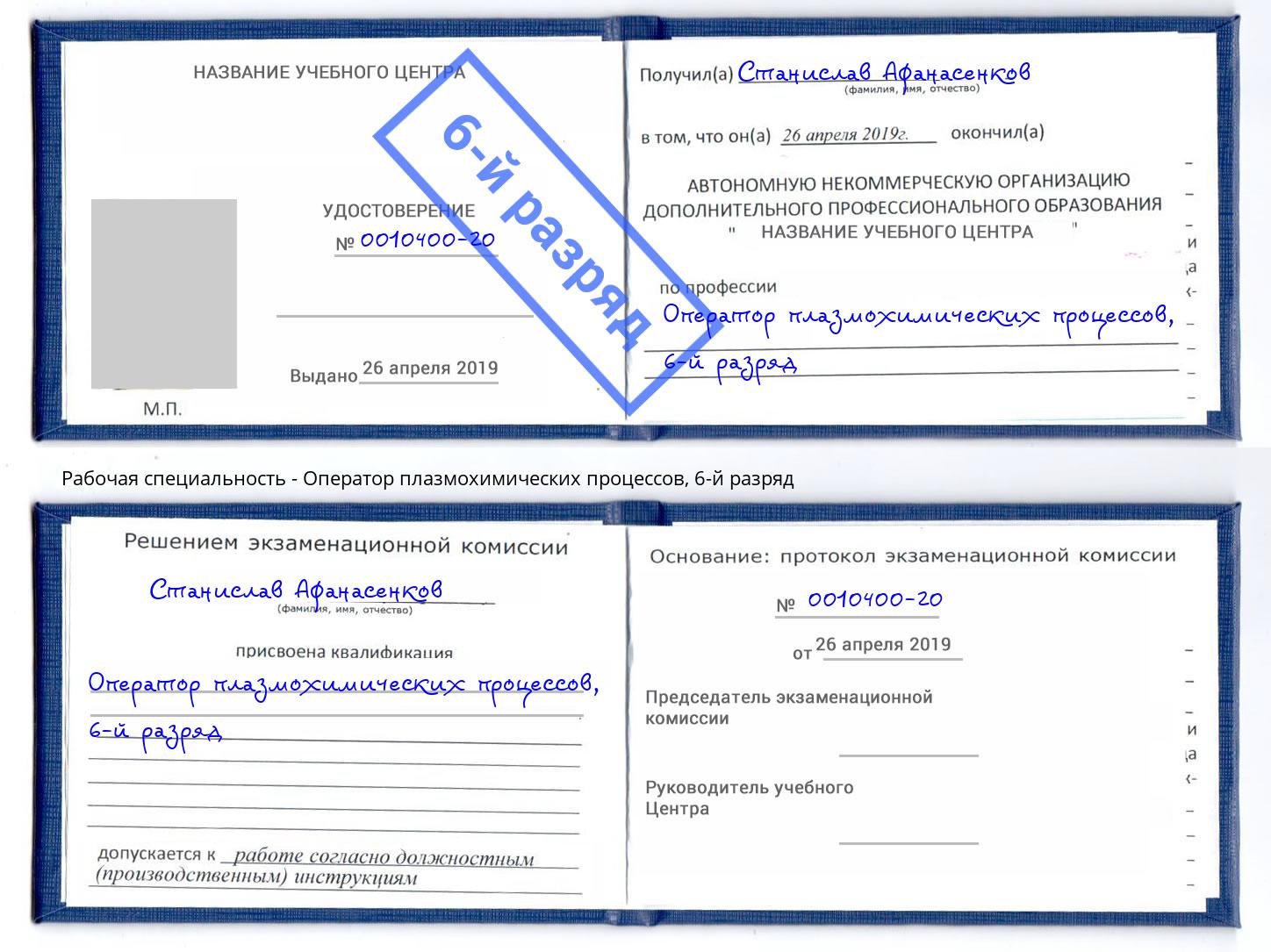 корочка 6-й разряд Оператор плазмохимических процессов Абакан