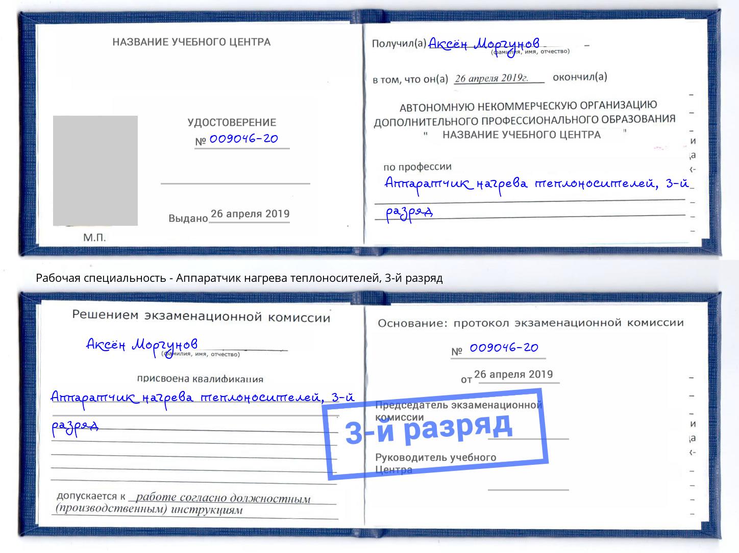 корочка 3-й разряд Аппаратчик нагрева теплоносителей Абакан