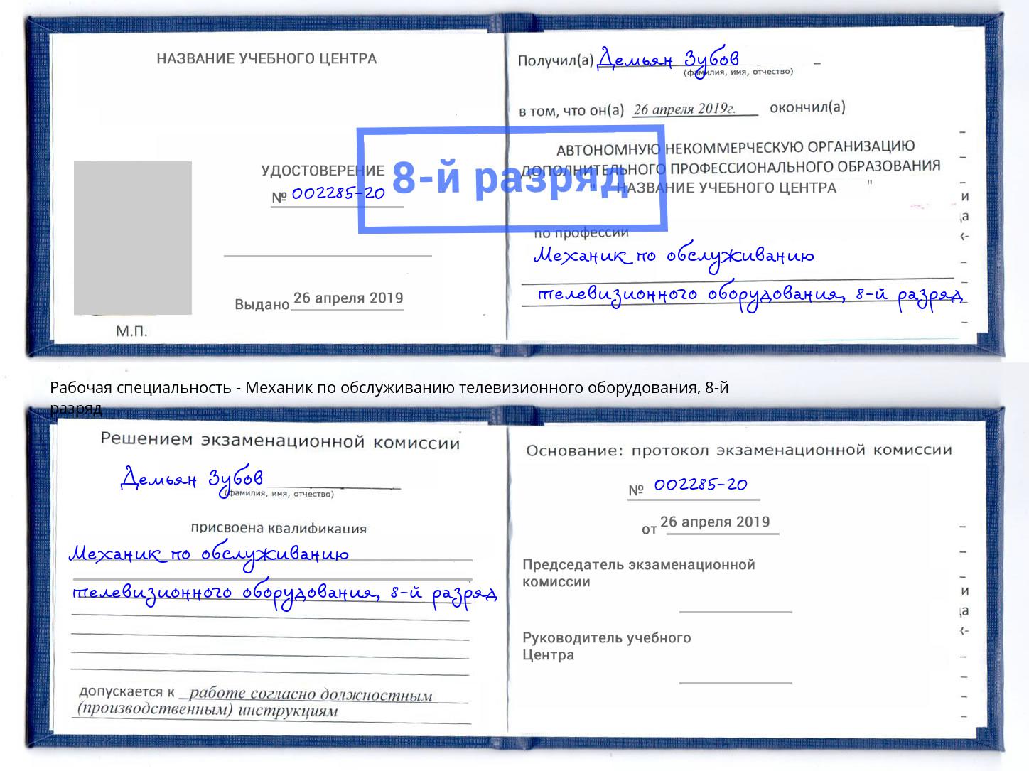 корочка 8-й разряд Механик по обслуживанию телевизионного оборудования Абакан