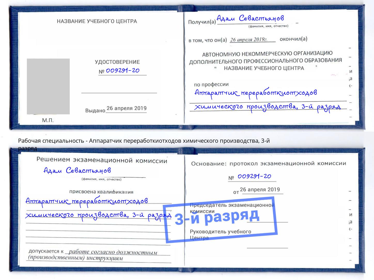 корочка 3-й разряд Аппаратчик переработкиотходов химического производства Абакан