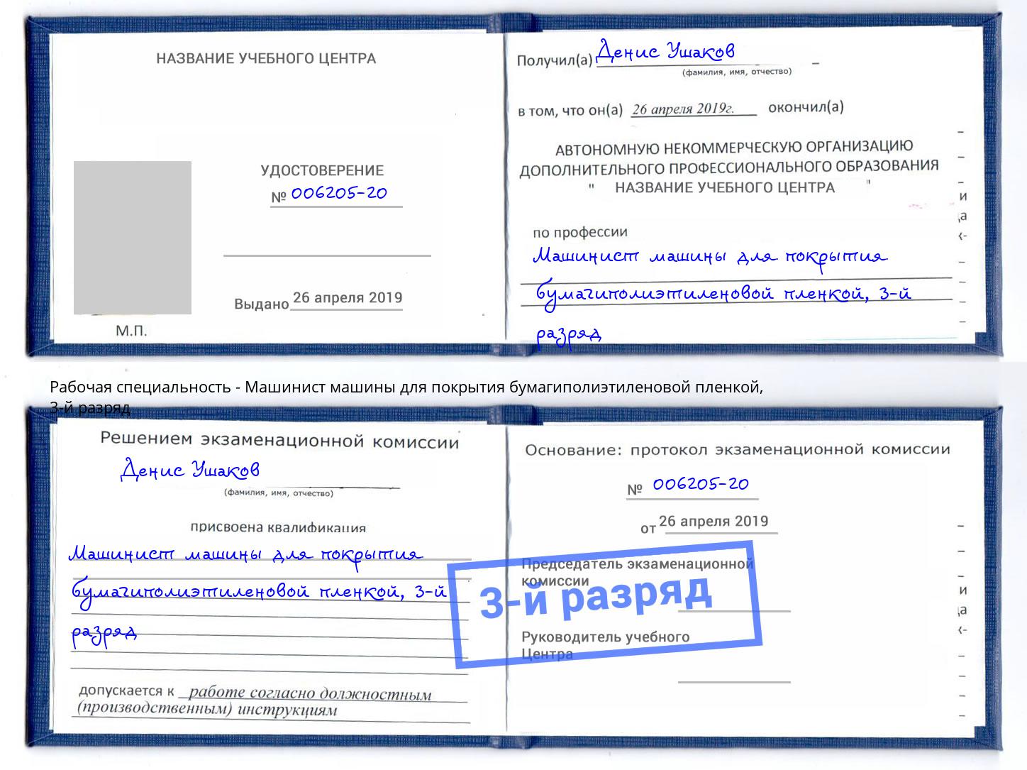 корочка 3-й разряд Машинист машины для покрытия бумагиполиэтиленовой пленкой Абакан