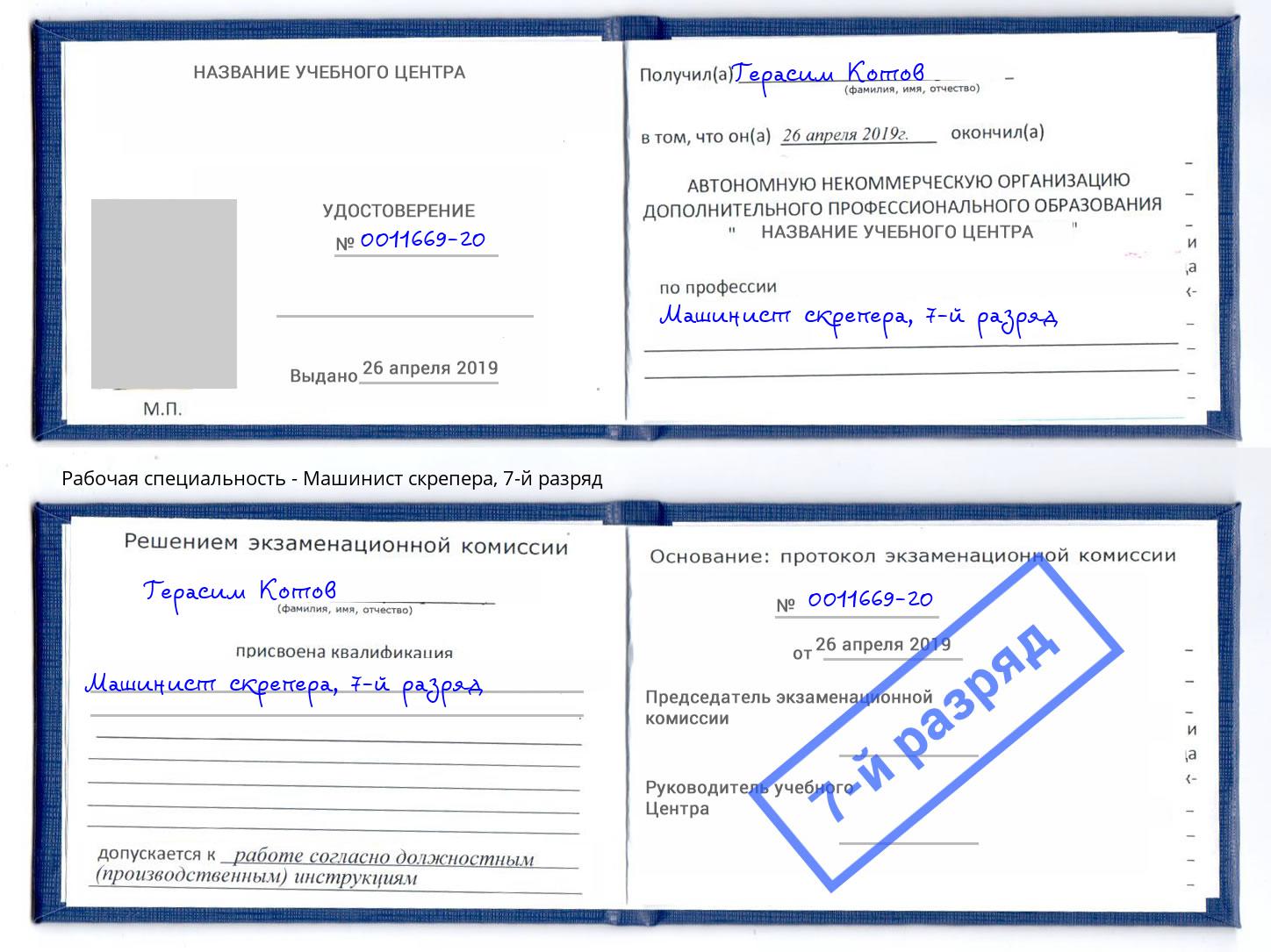 корочка 7-й разряд Машинист скрепера Абакан