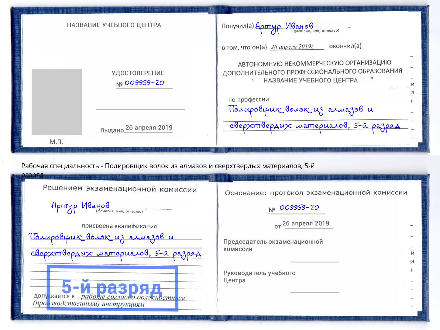 корочка 5-й разряд Полировщик волок из алмазов и сверхтвердых материалов Абакан