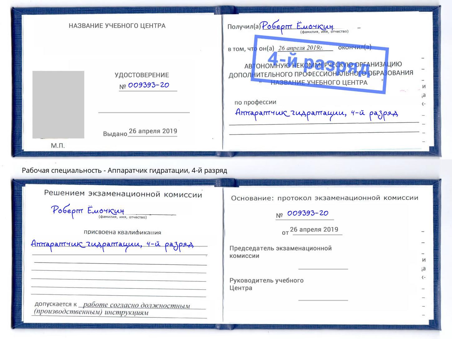 корочка 4-й разряд Аппаратчик гидратации Абакан