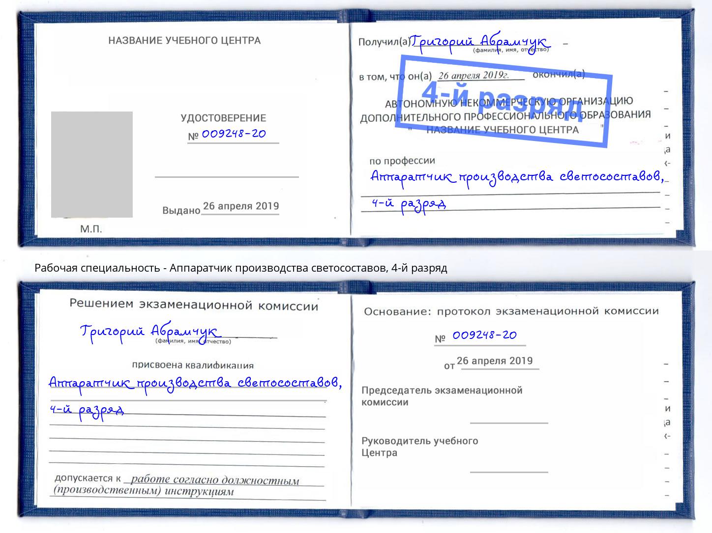 корочка 4-й разряд Аппаратчик производства светосоставов Абакан