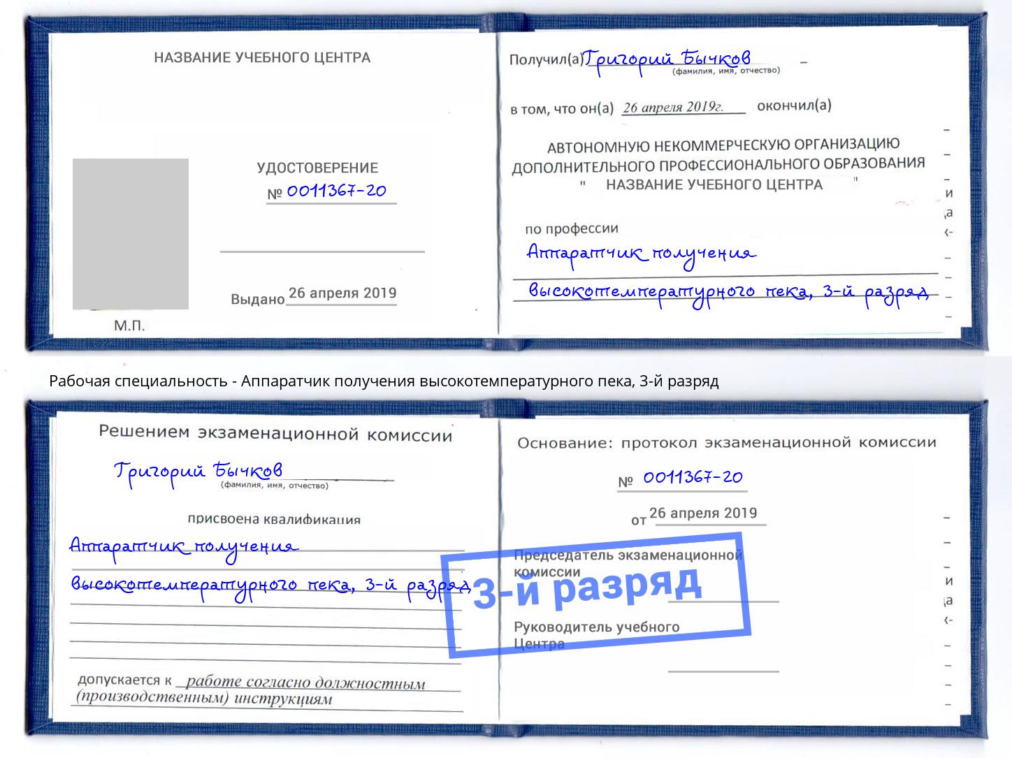 корочка 3-й разряд Аппаратчик получения высокотемпературного пека Абакан