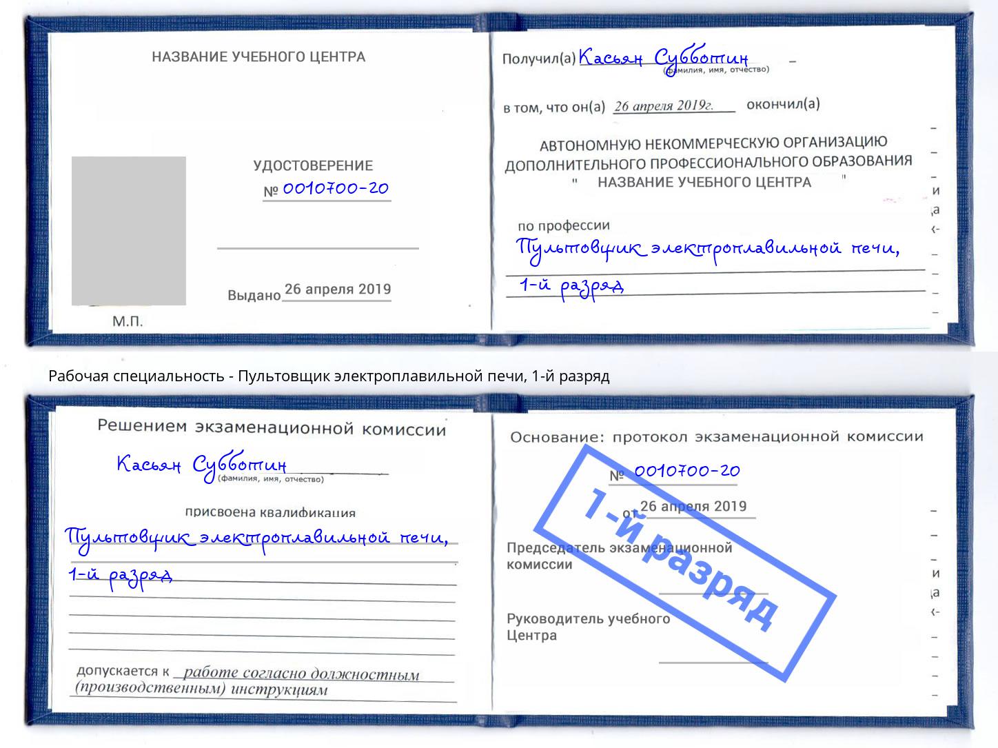 корочка 1-й разряд Пультовщик электроплавильной печи Абакан