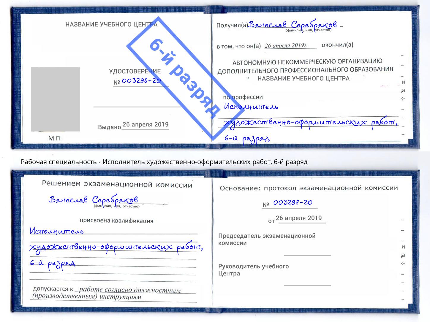 корочка 6-й разряд Исполнитель художественно-оформительских работ Абакан