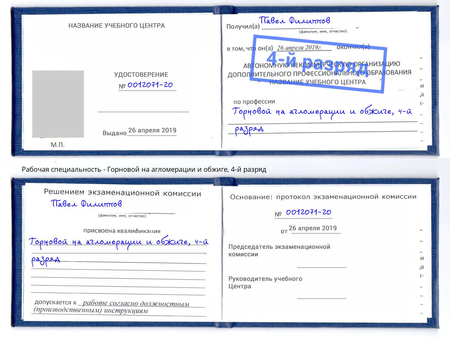 корочка 4-й разряд Горновой на агломерации и обжиге Абакан