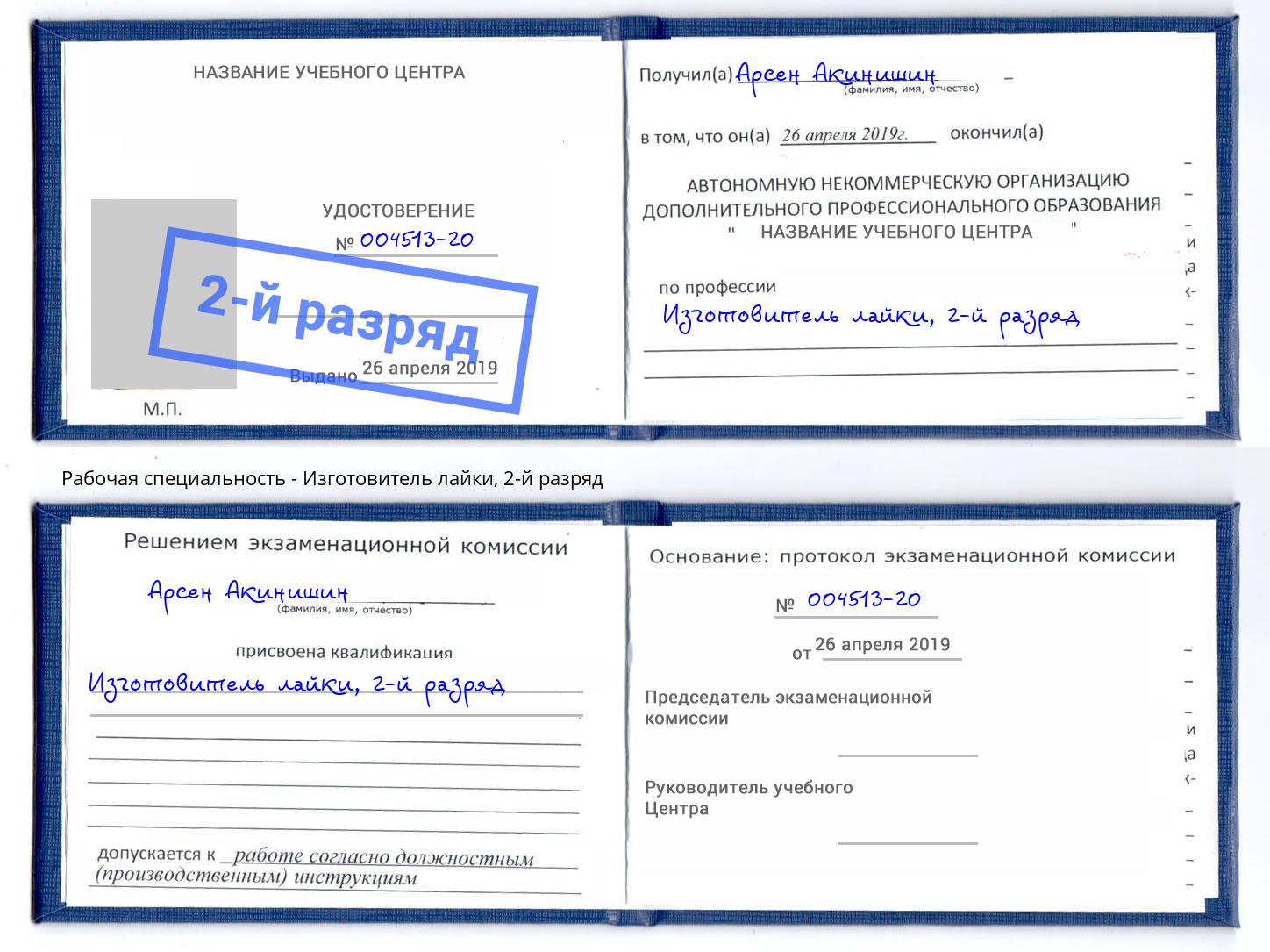 корочка 2-й разряд Изготовитель лайки Абакан