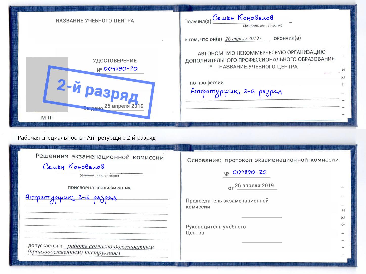корочка 2-й разряд Аппретурщик Абакан