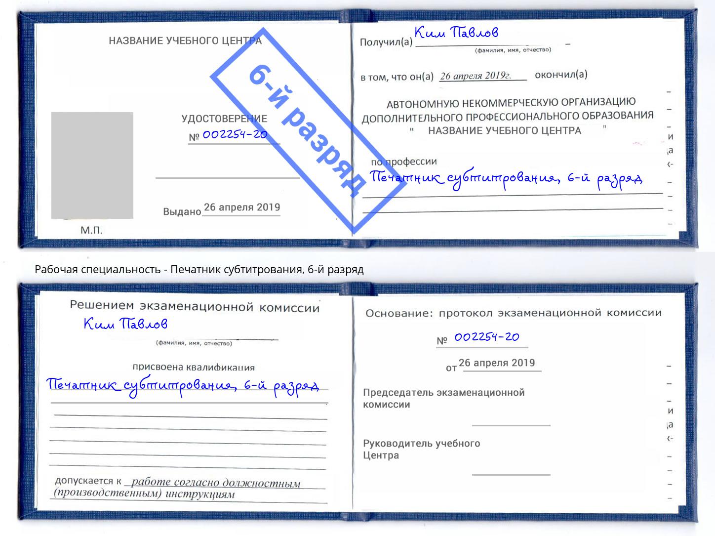 корочка 6-й разряд Печатник субтитрования Абакан