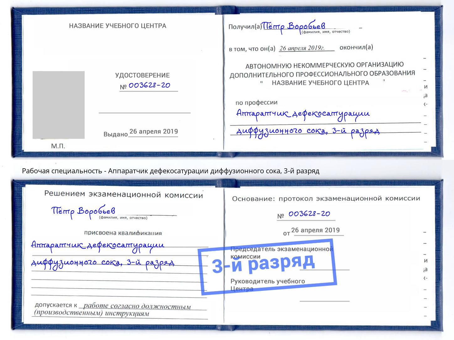 корочка 3-й разряд Аппаратчик дефекосатурации диффузионного сока Абакан