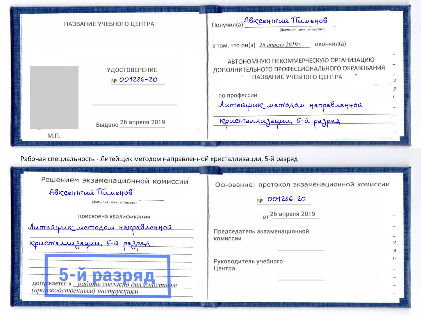 корочка 5-й разряд Литейщик методом направленной кристаллизации Абакан